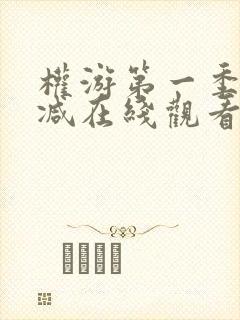 权游第一季无删减在线观看完整版