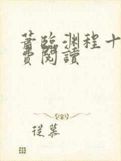 萧临渊程十鸢免费阅读