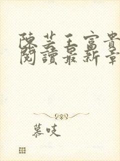 陈芸王富贵全文阅读最新章节更新时封面