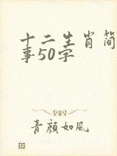 十二生肖简短故事50字