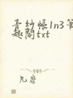 青纱帐1n3笔趣阁txt