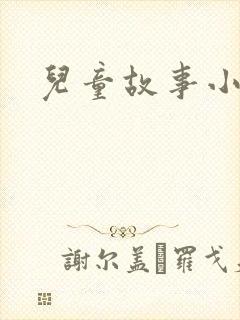 儿童故事小老鼠封面