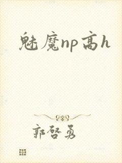 魅魔np高h