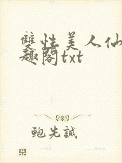 双性美人仙君笔趣阁txt