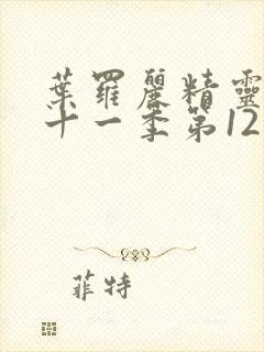 叶罗丽精灵梦第十一季第12集