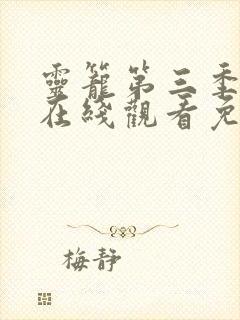 灵笼第三季全集在线观看免费高清