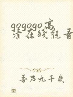 gogogo高清在线观看免费下载