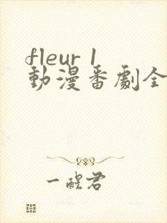 fleur 1动漫番剧全集免费观看