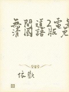 无间道2电影高清国语版免费观看封面