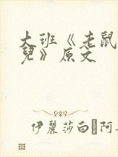 大班《老鼠嫁女儿》原文封面