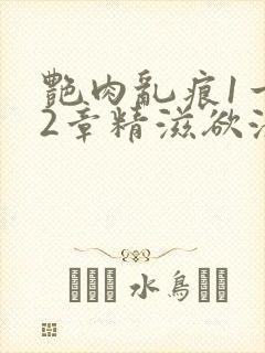 艳肉乱痕1一12章精滋欲液封面