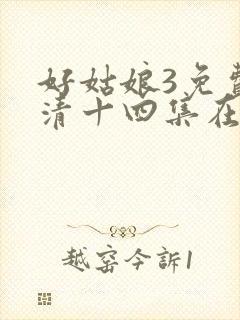 好姑娘3免费高清十四集在线播放