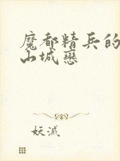 魔都精兵的奴隶山城恋