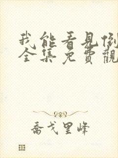 我能看见倒计时全集免费观看