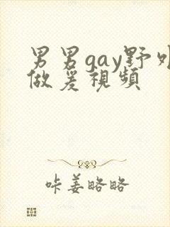 男男gay野外做爰视频