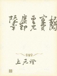 陆尘曹宣妃最新章节免费阅读