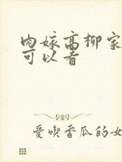 肉嫁高柳家哪里可以看