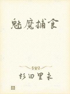 魅魔捕食