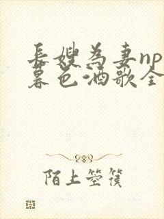 长嫂为妻npn暮色酒歌全文