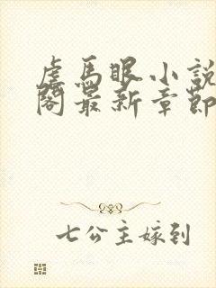 虐马眼小说笔趣阁最新章节更新时间