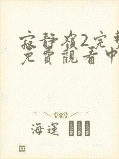 寂静岭2完整版免费观看中文