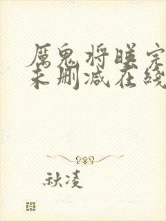 厉鬼将映完整版未删减在线观看