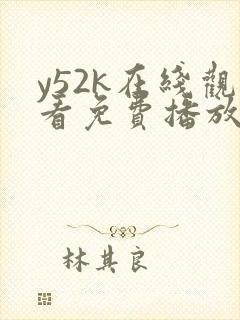 y52k在线观看免费播放电视剧漫画