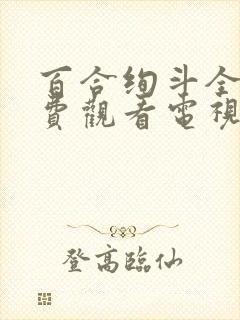 百合绚斗全集免费观看电视剧剧情