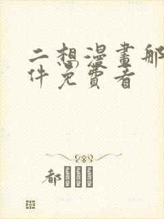 二想漫画那个软件免费看封面