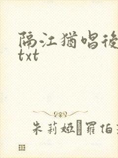 隔江犹唱后庭花txt