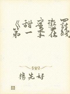 《甜蜜惩罚2》第一季在线观看动漫免费