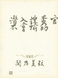 潜入搜查官绝对不会输的