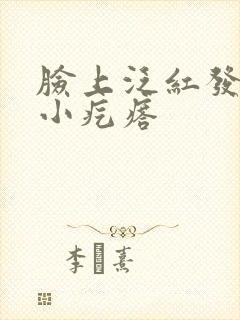 脸上泛红发痒长小疙瘩封面