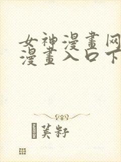女神漫画网免费漫画入口下拉式