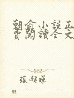 朝俞小说正版免费阅读全文无弹窗封面