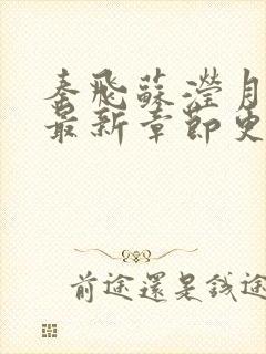 秦飞苏滢月小说最新章节更新免费阅读