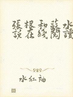 张根和苏水的小说在线阅读