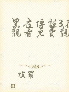 黑夜传说3在线观看免费观看封面