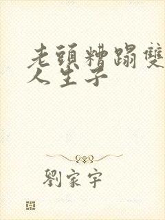 老头糟蹋双性美人生子