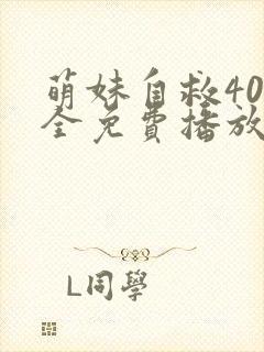 萌妹自救40集全免费播放