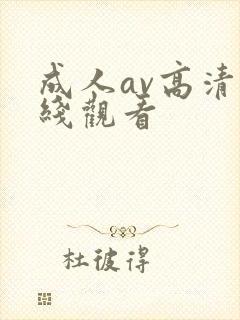 成人av高清在线观看封面