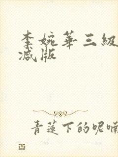 李婉华三级无删减版封面