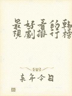 最好看的韩剧电视剧排行榜前十名