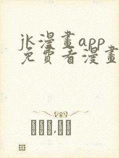 jk漫画app免费看漫画的软件
