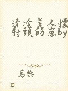 清冷美人怀了死对头的崽by八千楚翘封面