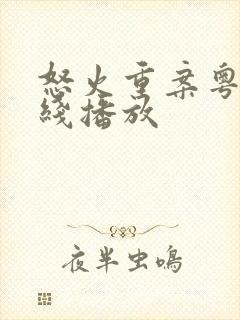 怒火重案粤语在线播放