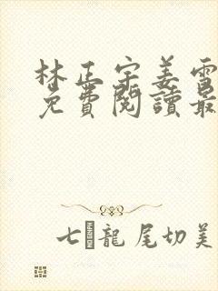 林正宇姜雪全文免费阅读最新章节列