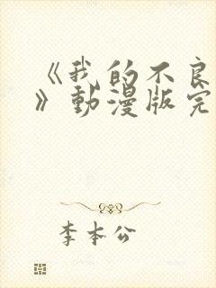 《我的不良义姐》动漫版完