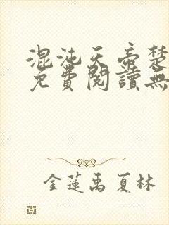 混沌天帝楚剑秋免费阅读无弹窗