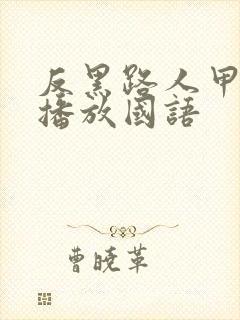 反黑路人甲在线播放国语